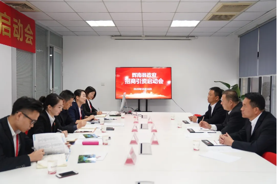 舉行吉林省通化市輝南縣委托招商引資啟動會，推動輝南打造現(xiàn)代化經(jīng)濟體系