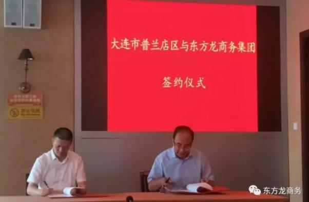 助力大連普蘭店區委托招商引資，加速構建支撐多元、布局合理、鏈條高端的現代產業體系