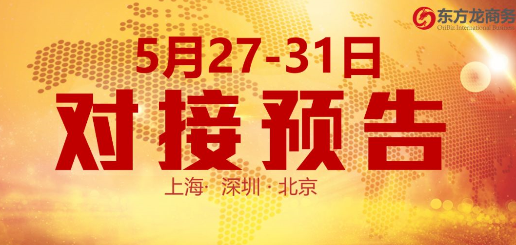 【項目預告】10個高質量項目將分別在上海總部，深圳、北京分公司、項目企業(yè)與全國政府精準對接 ！