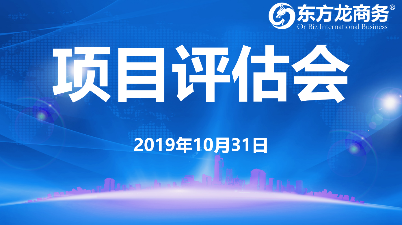【項(xiàng)目評(píng)估】東方龍商務(wù)集團(tuán)舉行十月下旬項(xiàng)目評(píng)估會(huì)，25個(gè)優(yōu)質(zhì)項(xiàng)目經(jīng)評(píng)估可對(duì)接全國(guó)政府園區(qū)！