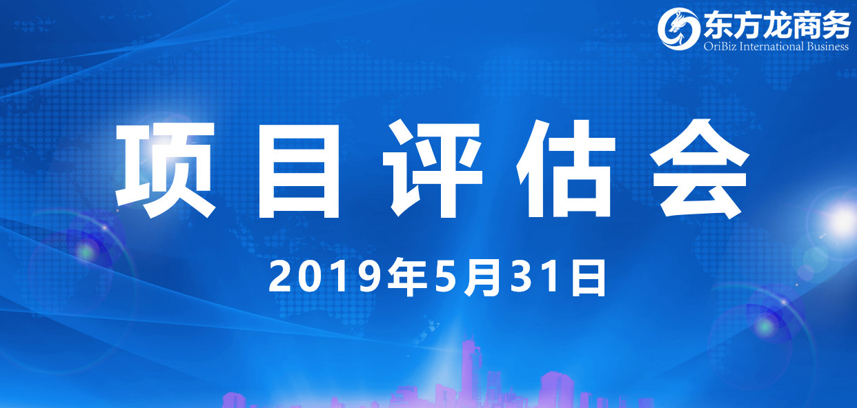【項(xiàng)目評(píng)估會(huì)】東方龍商務(wù)舉行5月下旬項(xiàng)目評(píng)估會(huì)，31個(gè)優(yōu)質(zhì)項(xiàng)目經(jīng)評(píng)估可跟進(jìn)、對(duì)接全國(guó)政府園區(qū)！