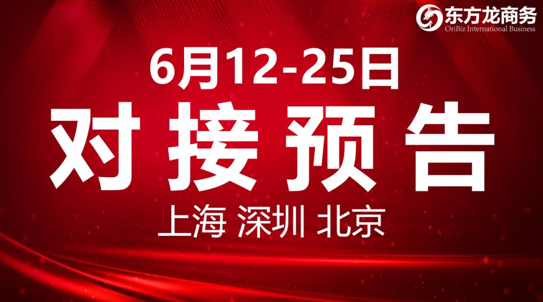 【項目預告】6個高質量項目將分別在上?？偛浚钲凇⒈本┓止?、項目企業與全國政府精準對接 ！