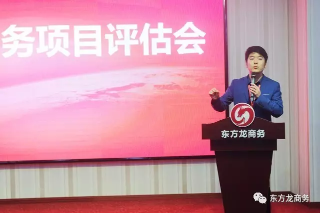 東方龍商務舉行投資選址項目評估會，項目質量高、體量大
