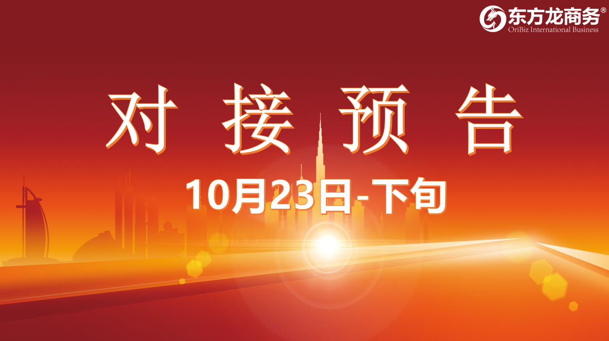 【對接預告】10月23日至11月中旬，12個高質量項目將在項目方企業與全國政府精準對接 ！