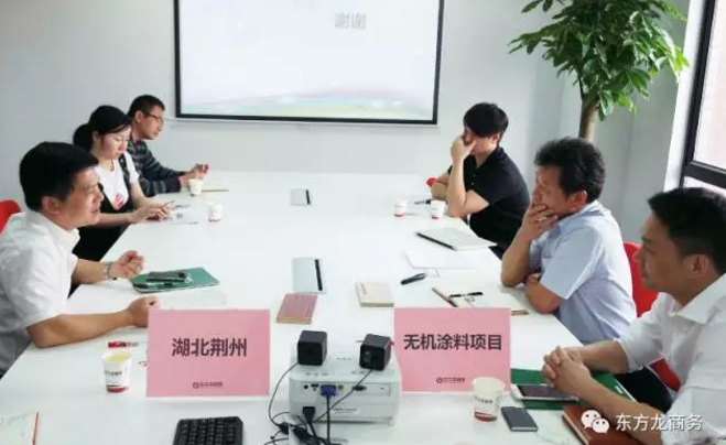 舉行無(wú)機(jī)涂料全國(guó)布點(diǎn)投資選址項(xiàng)目的政府對(duì)接會(huì)，政府認(rèn)可項(xiàng)目質(zhì)量，希望推動(dòng)考察進(jìn)程
