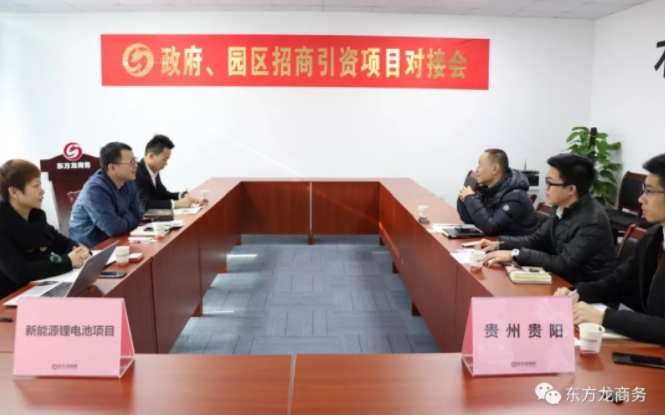 【對接】東方龍商務(wù)深圳分公司舉行新能源鋰電池項目的政府對接會,約定考察推進合作 【對接】東方龍商務(wù)深圳分公司舉行新能源鋰電池項目的政府對接會,約定考察推進合作