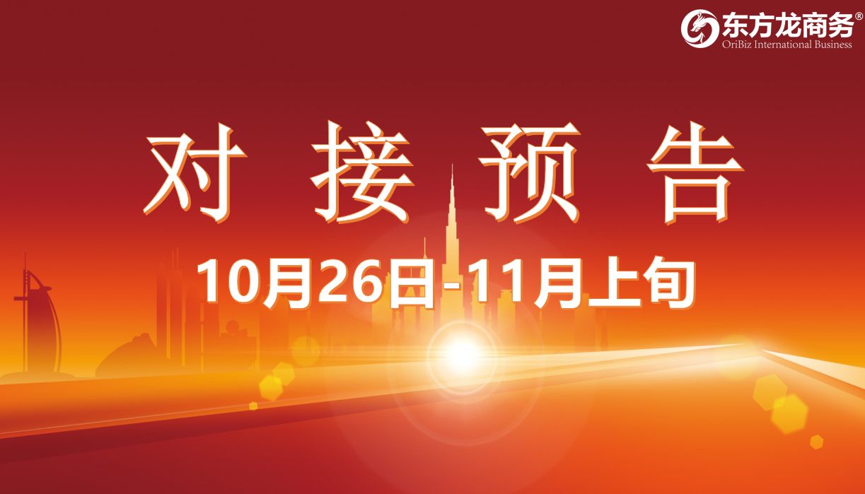 【對接預告】10月26日至11月上旬，15個高質量項目將在項目方企業(yè)與全國政府精準對接 ！