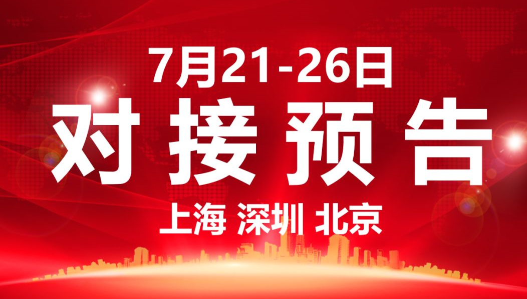 【項目預(yù)告】9個高質(zhì)量項目將在項目方企業(yè)與全國政府精準對接 ！
