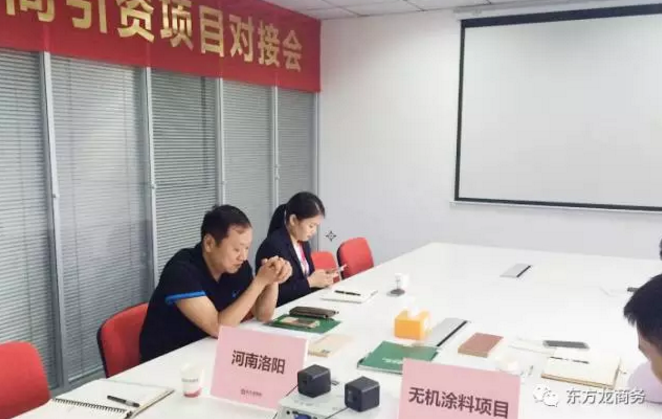 舉行無(wú)機(jī)涂料全國(guó)布點(diǎn)投資選址項(xiàng)目的政府對(duì)接會(huì)，政府認(rèn)可項(xiàng)目質(zhì)量，希望推動(dòng)考察進(jìn)程