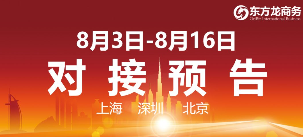 【項目預(yù)告】8個高質(zhì)量項目將在項目方企業(yè)與全國政府精準(zhǔn)對接 ！