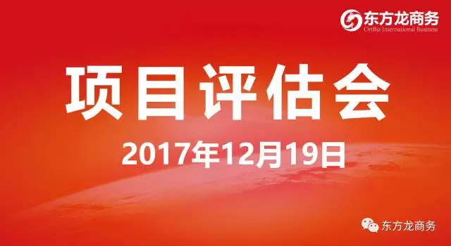 【評(píng)估會(huì)】東方龍商務(wù)舉行項(xiàng)目評(píng)估會(huì),第二批28個(gè)規(guī)模型、優(yōu)質(zhì)項(xiàng)目進(jìn)入對(duì)接序列,多個(gè)全國(guó)布點(diǎn)項(xiàng)目技術(shù)頂尖 【評(píng)估會(huì)】東方龍商務(wù)舉行項(xiàng)目評(píng)估會(huì),第二批28個(gè)規(guī)模型、優(yōu)質(zhì)項(xiàng)目進(jìn)入對(duì)接序列,多個(gè)全國(guó)布點(diǎn)項(xiàng)目技術(shù)頂尖