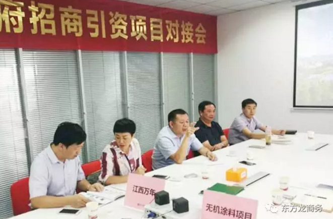 舉行無(wú)機(jī)涂料全國(guó)布點(diǎn)投資選址項(xiàng)目的政府對(duì)接會(huì)，政府認(rèn)可項(xiàng)目質(zhì)量，希望推動(dòng)考察進(jìn)程