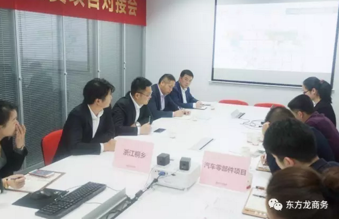 東方龍商務舉行汽車零部件投資選址項目政府對接會，達成初步合作意向，約定后續考察事宜
