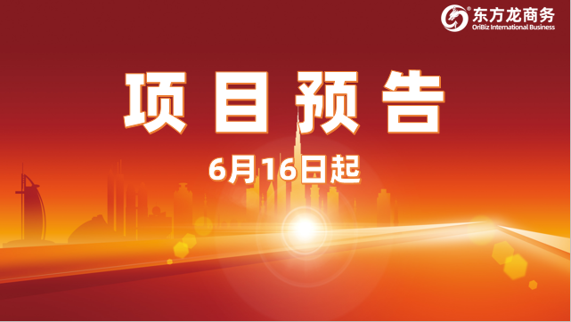 6月16日起，14個高質量投資選址項目對接全國政府園區！