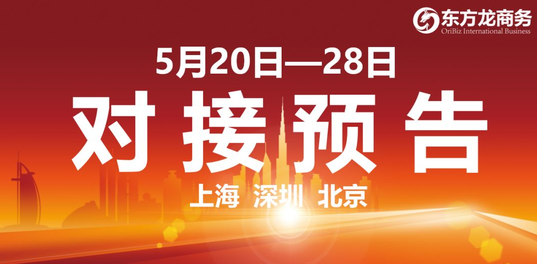 【項目預(yù)告】12個高質(zhì)量項目將分別在上海總部，深圳、北京分公司、項目企業(yè)與全國政府精準對接 ！