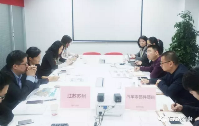 東方龍商務舉行汽車零部件投資選址項目政府對接會，達成初步合作意向，約定后續考察事宜