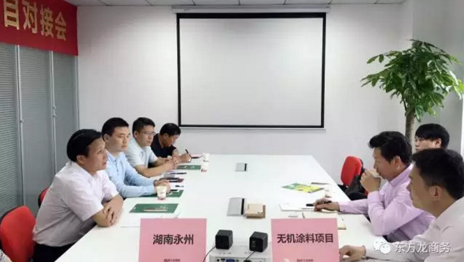 舉行無(wú)機(jī)涂料全國(guó)布點(diǎn)投資選址項(xiàng)目的政府對(duì)接會(huì)，政府認(rèn)可項(xiàng)目質(zhì)量，希望推動(dòng)考察進(jìn)程