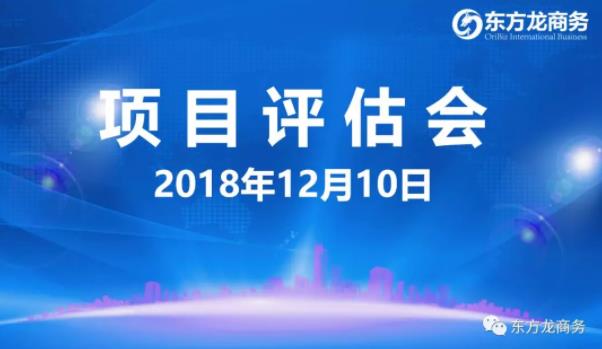 【項目評估會】東方龍商務(wù)舉行12月上旬項目評估會，35個優(yōu)質(zhì)項目經(jīng)評估可對接政府園區(qū)