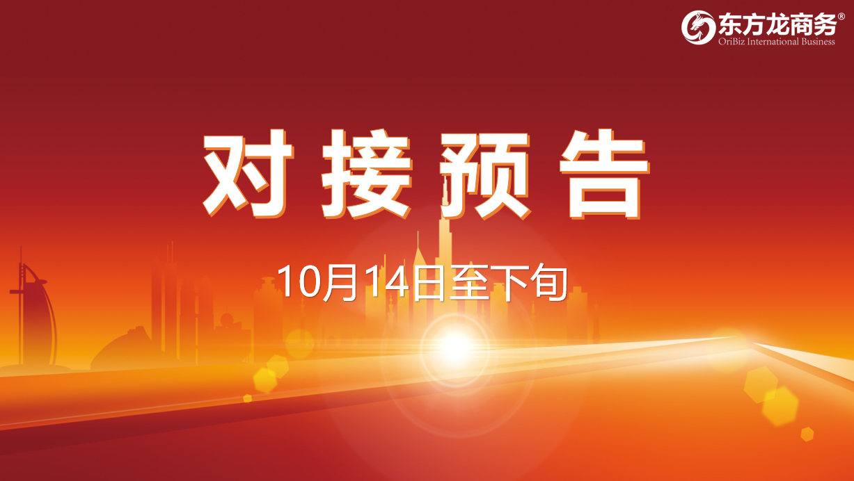 【對接預告】10月14日至下旬，11個高質量項目將在項目方企業與全國政府精準對接 ！