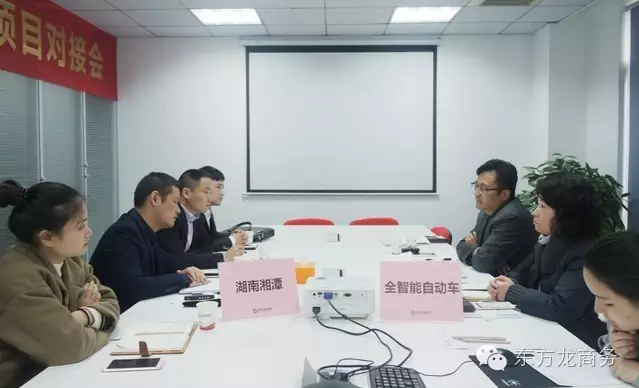 東方龍商務(wù)舉行全智能電動(dòng)車投資選址項(xiàng)目的政府對(duì)接會(huì)