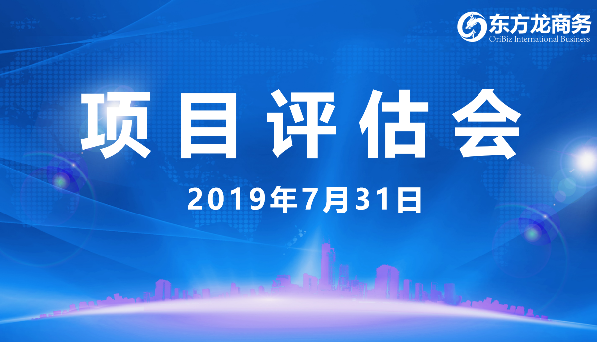【項(xiàng)目評(píng)估會(huì)】東方龍商務(wù)舉行7月下旬項(xiàng)目評(píng)估會(huì)，31個(gè)優(yōu)質(zhì)項(xiàng)目經(jīng)評(píng)估可對(duì)接全國(guó)政府園區(qū)！