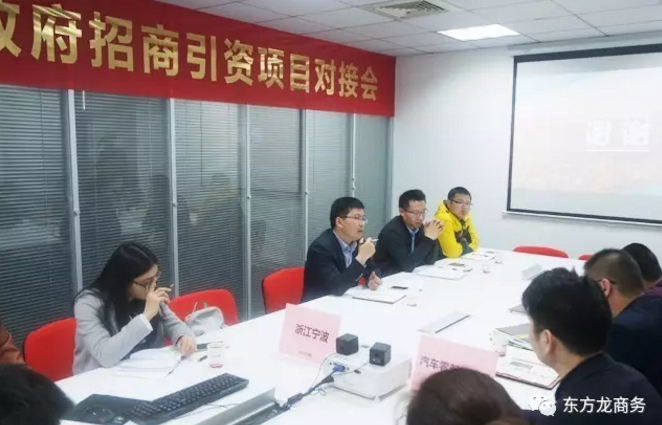 東方龍商務舉行汽車零部件投資選址項目政府對接會，達成初步合作意向，約定后續考察事宜