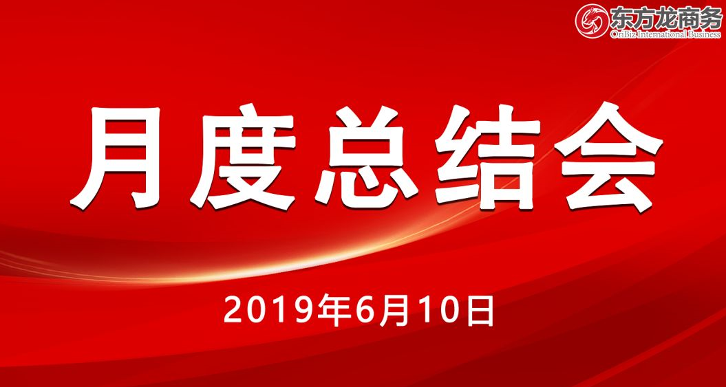 【月度總結(jié)會(huì)】東方龍商務(wù)舉行5月份工作總結(jié)大會(huì)，確定6月份主要工作任務(wù)，沖刺上半年目標(biāo)！