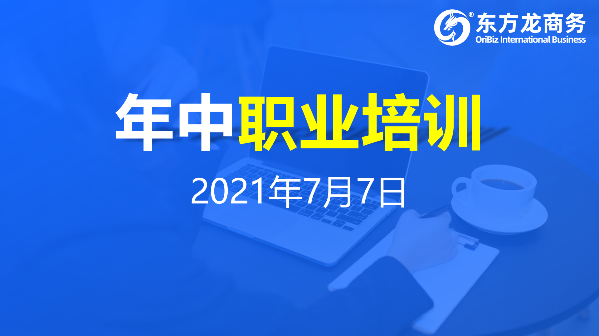 充電蓄能，再出發(fā)！東方龍商務集團年中招商引資培訓圓滿收官！