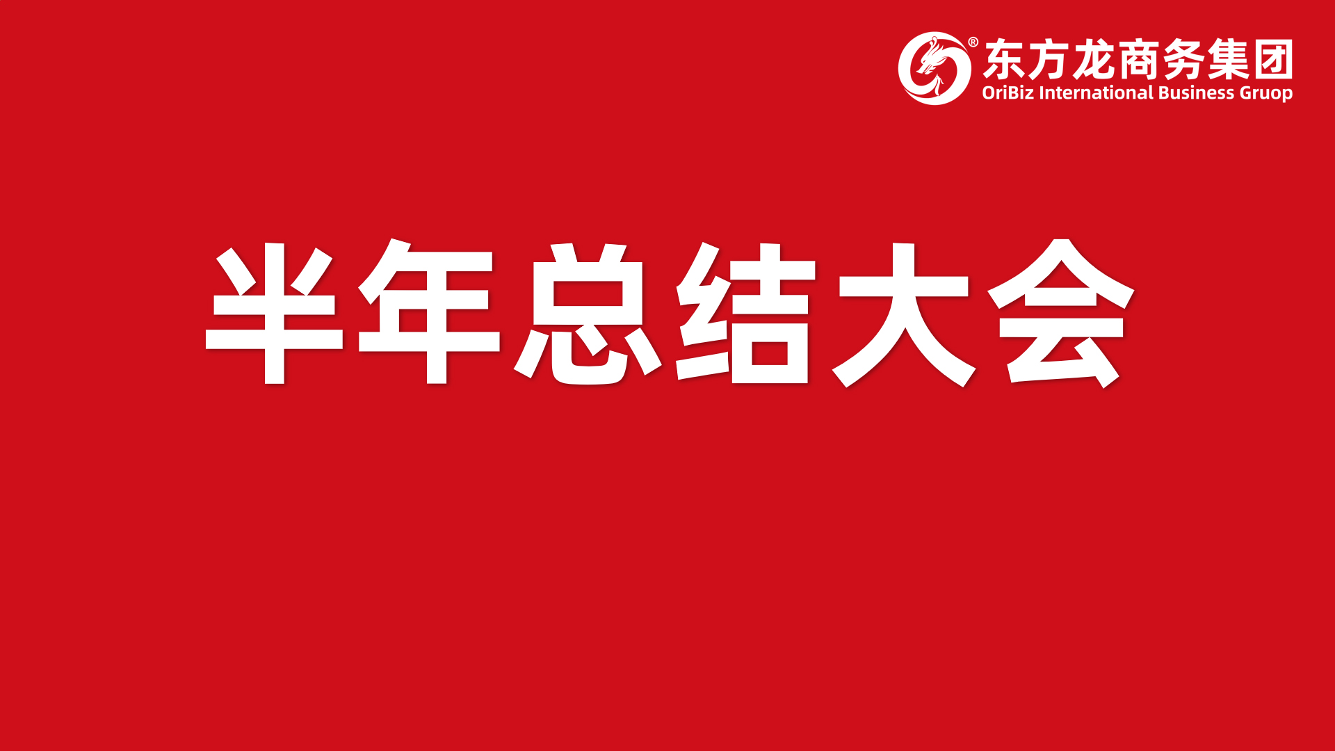 砥礪奮進創(chuàng)佳績，為下半年開局夯實基礎(chǔ)！集團舉行六月份暨上半年度工作總結(jié)表彰會