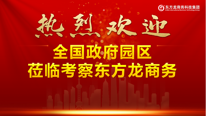 進博首日，迎來政府來訪小高峰！全國40多家政府蒞臨東方龍商務集團考察交流