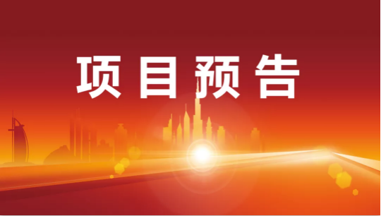 堅(jiān)持高水準(zhǔn)開發(fā)，高質(zhì)量對接！12月28日起，25家優(yōu)質(zhì)投資選址企業(yè)精準(zhǔn)對接全國政府園區(qū)