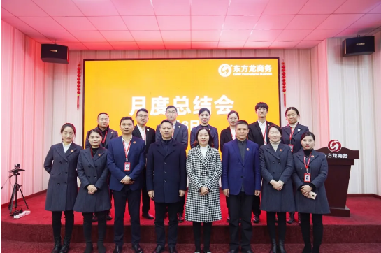 堅(jiān)持項(xiàng)目為王，為全年委托招商服務(wù)工作夯實(shí)基礎(chǔ)，2021年首場月度總結(jié)會(huì)順利舉行