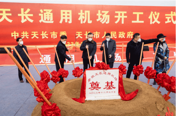 2022年收官之作，總投資103億元通用航空投資選址項(xiàng)目在安徽天長(zhǎng)市開(kāi)工興建！
