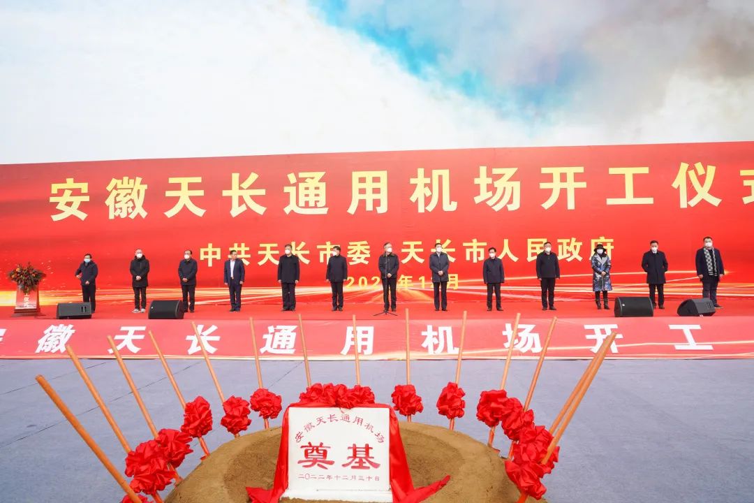 2022年收官之作，總投資103億元通用航空投資選址項(xiàng)目在安徽天長(zhǎng)市開(kāi)工興建！