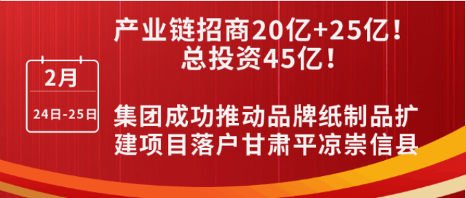 投資20億+25億，打造規(guī)模化西北紙都！集團(tuán)成功推動品牌紙制品擴(kuò)建投資選址項(xiàng)目落戶甘肅平?jīng)龀缧趴h