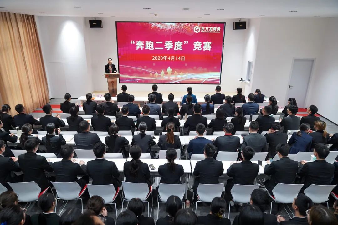 聚勢行，闖新途！東方龍商務(wù)召開一季度“開門紅”總結(jié)表彰暨“奔跑二季度”競賽總動員