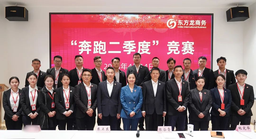 聚勢行，闖新途！東方龍商務(wù)召開一季度“開門紅”總結(jié)表彰暨“奔跑二季度”競賽總動員