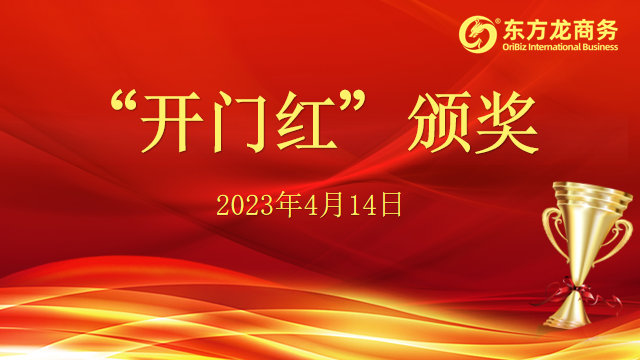 聚勢行，闖新途！東方龍商務(wù)召開一季度“開門紅”總結(jié)表彰暨“奔跑二季度”競賽總動員