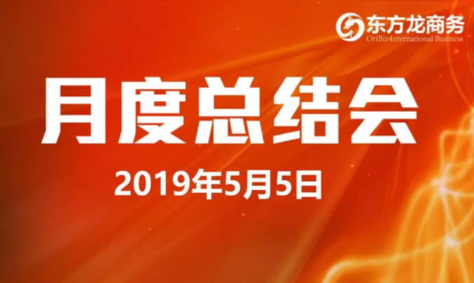 【月度總結(jié)會(huì)】東方龍商務(wù)舉行4月份工作總結(jié)大會(huì)，確定5月份主要工作任務(wù)，實(shí)現(xiàn)新突破！