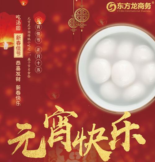 元宵節(jié)你怎么過？歡迎來東方龍商務