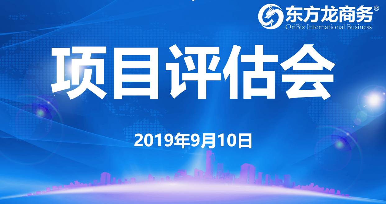【項目評估會】東方龍商務集團舉行九月上旬項目評估會，25個優(yōu)質項目經評估可對接全國政府園區(qū)！