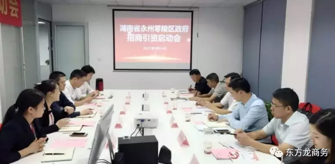 湖南?永州零陵區與東方龍商務達成委托招商引資續約合作，進一步深化合作，實現資源優勢互補，攜手開啟新一輪招商大幕！