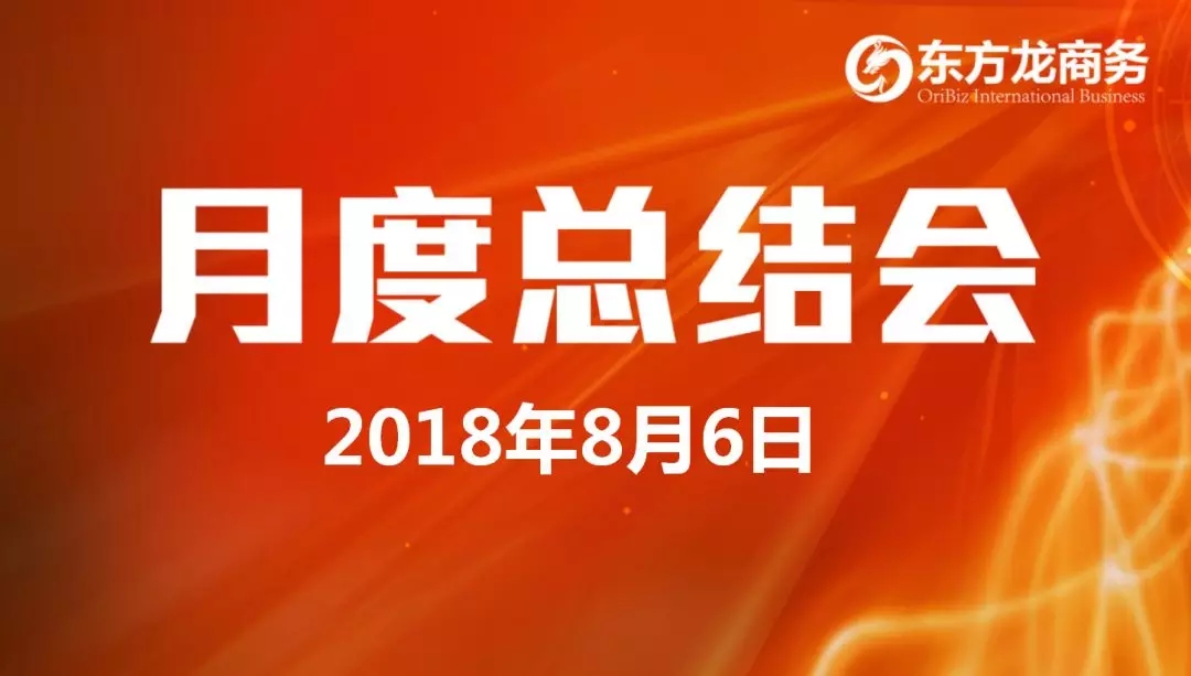 【月度總結(jié)】東方龍商務(wù)舉行月度總結(jié)大會(huì)，“攻堅(jiān)克難一三五工程”取得階段性成果，進(jìn)一步提高服務(wù)質(zhì)量與落地效率