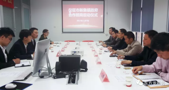 東方龍商務(wù)舉行江蘇儀征市新集鎮(zhèn)委托招商引資啟動(dòng)會(huì) 東方龍商務(wù)舉行江蘇儀征市新集鎮(zhèn)委托招商引資啟動(dòng)會(huì)