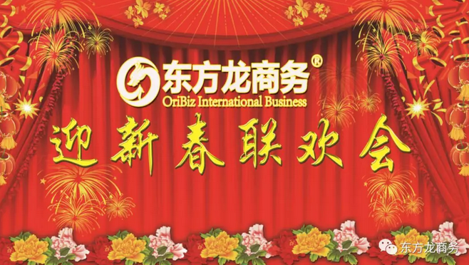 【迎春聯(lián)歡會(huì)】東方龍商務(wù)年會(huì)慶典歡樂(lè)多
