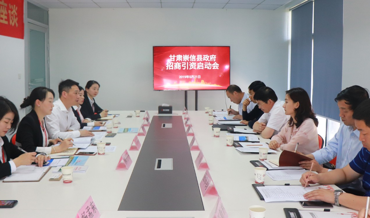 【啟動會】東方龍商務舉行甘肅崇信縣委托招商引資啟動會，精準匹配優(yōu)質(zhì)項目，推動產(chǎn)業(yè)快速發(fā)展！