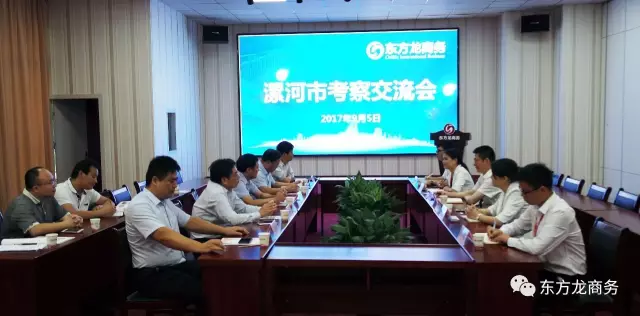 河南省漯河市副市長余偉一行專程考察調(diào)研東方龍商務(wù),認(rèn)可委托招商引資模式 河南省漯河市副市長余偉一行專程考察調(diào)研東方龍商務(wù),認(rèn)可委托招商引資模式
