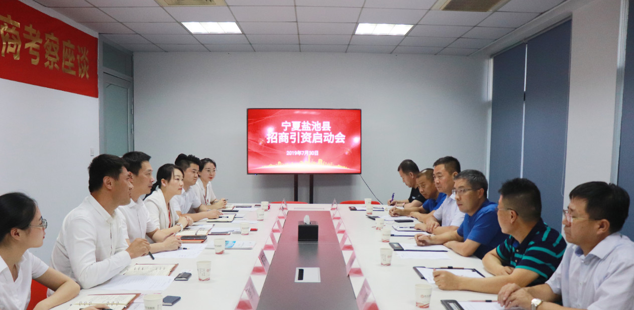 【啟動會】東方龍商務舉行寧夏鹽池縣委托招商引資啟動會，圍繞地方重點招商產業精準匹配優質項目！