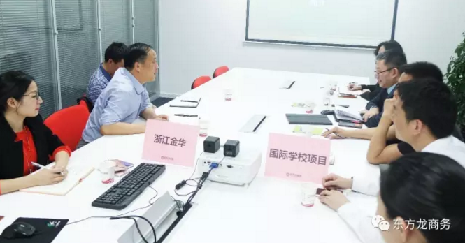 東方龍商務舉行國際學校建設投資選址項目政府對接會,初步達成合作共識 東方龍商務舉行國際學校建設投資選址項目政府對接會,初步達成合作共識