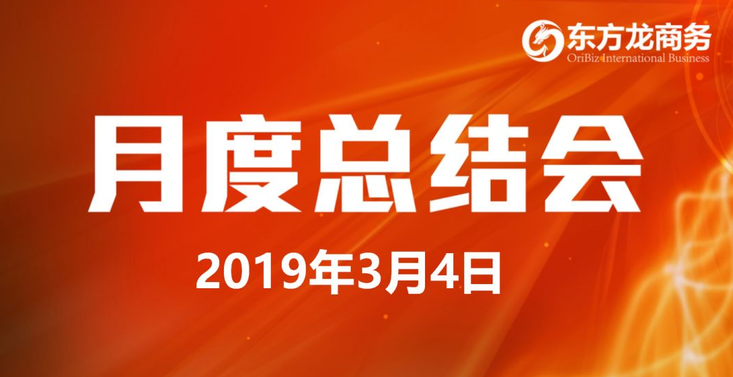 【月度總結(jié)會】東方龍商務(wù)努力實(shí)現(xiàn)“開門紅”各項(xiàng)目標(biāo) 【月度總結(jié)會】東方龍商務(wù)努力實(shí)現(xiàn)“開門紅”各項(xiàng)目標(biāo)